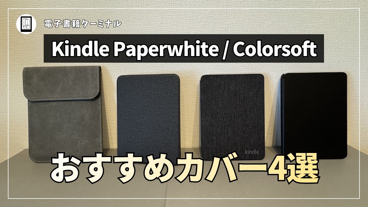 Kindle Paperwhite / Colorsoftのおすすめカバー4選！純正とサードパーティ製どっちを買う？