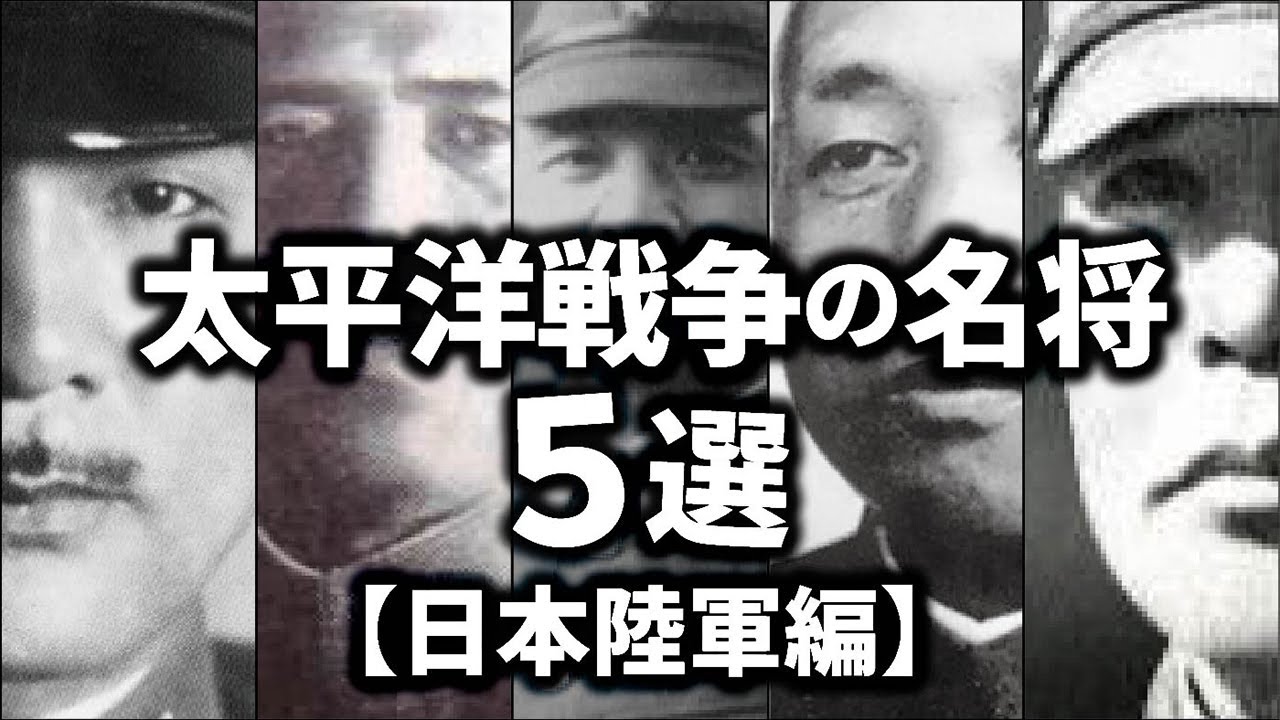 太平洋戦争の名将ベスト５【日本陸軍編】