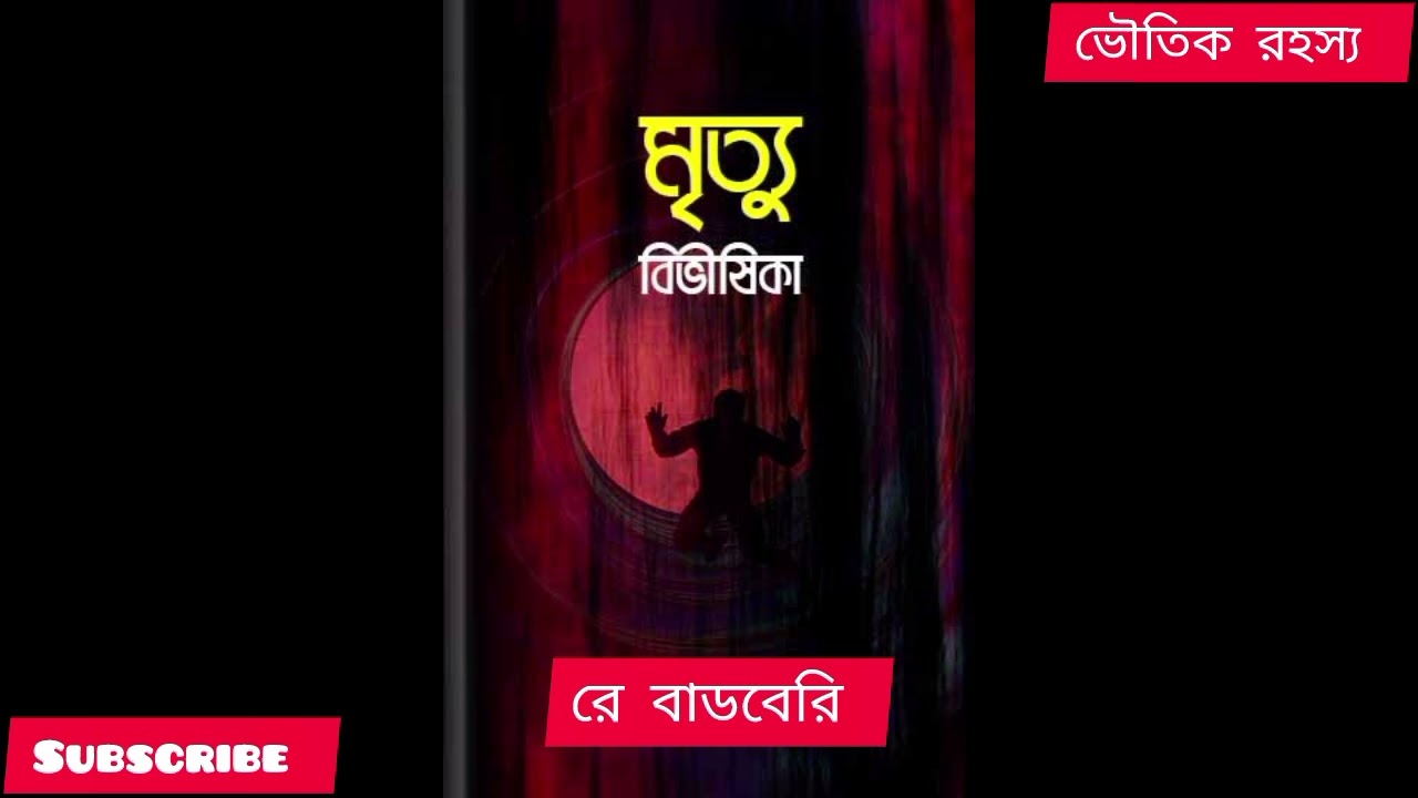 রে বাডবেরি লেখা | মৃত্যু  বিভীষিকা | ভৌতিক রহস্য #