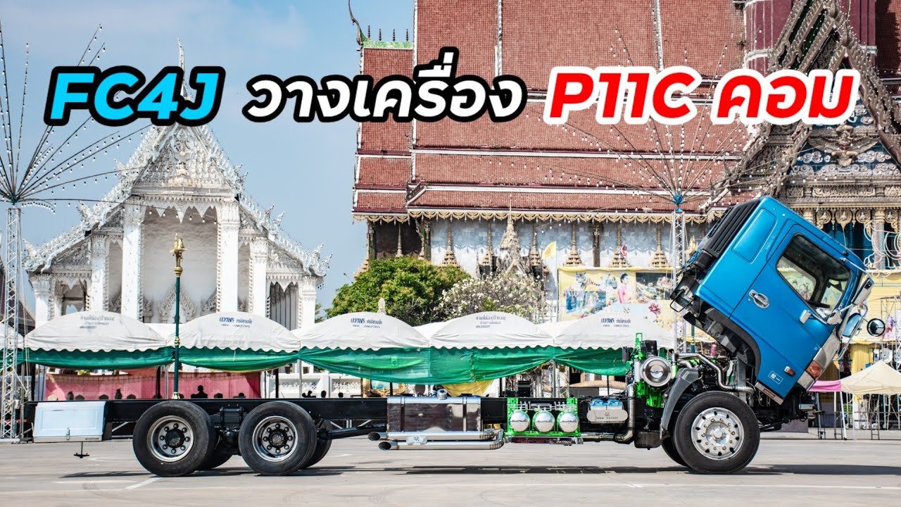 เมื่อคัทซีหกล้อฮีโน่ FC4J วางเครื่อง P11Cคอม ช่วงล่างสิบล้อแท่นเตี้ยเบรคแห้ง จ๊าบจริงคันนี้ ✨️💯
