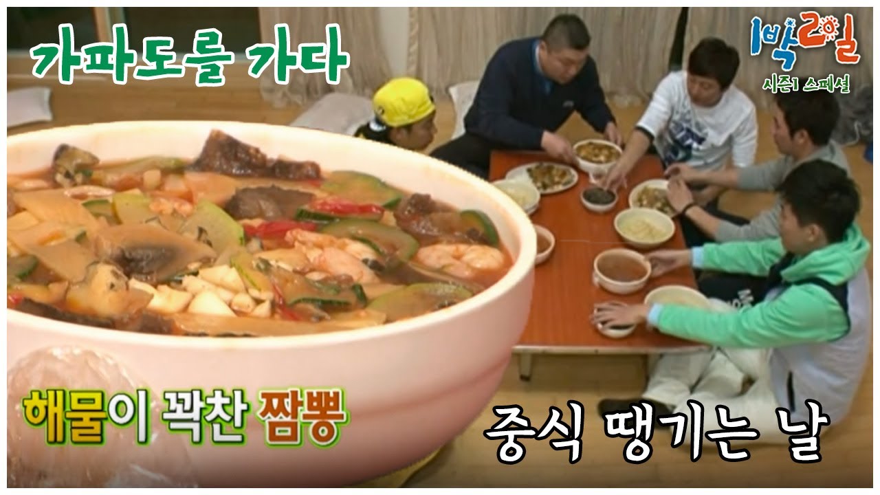 [1박2일 스페셜] 오늘 같은 날, 짬뽕 땡기지 않으세요?  