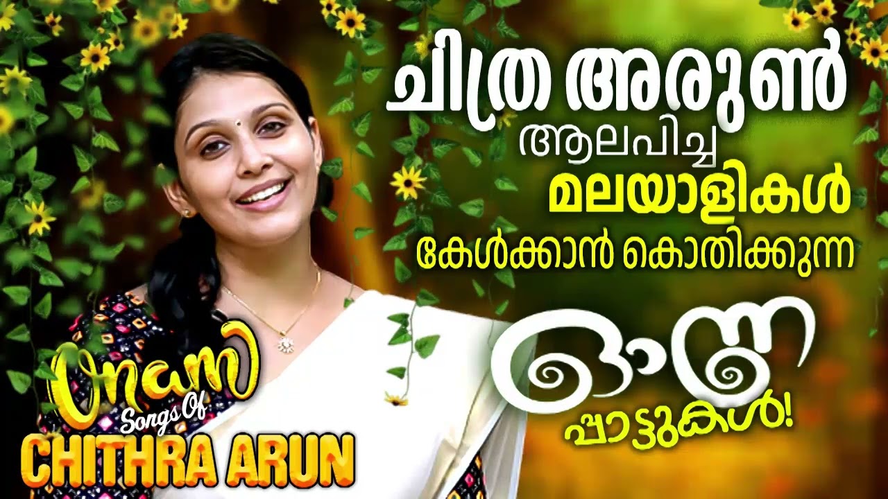 ചിത്ര അരുൺ ആലപിച്ച മലയാളികൾ  കേൾക്കാൻ കൊതിക്കുന്ന  ഓണപ്പാട്ടുകൾ | CHITHRA ARUN Onapattukal | Onam