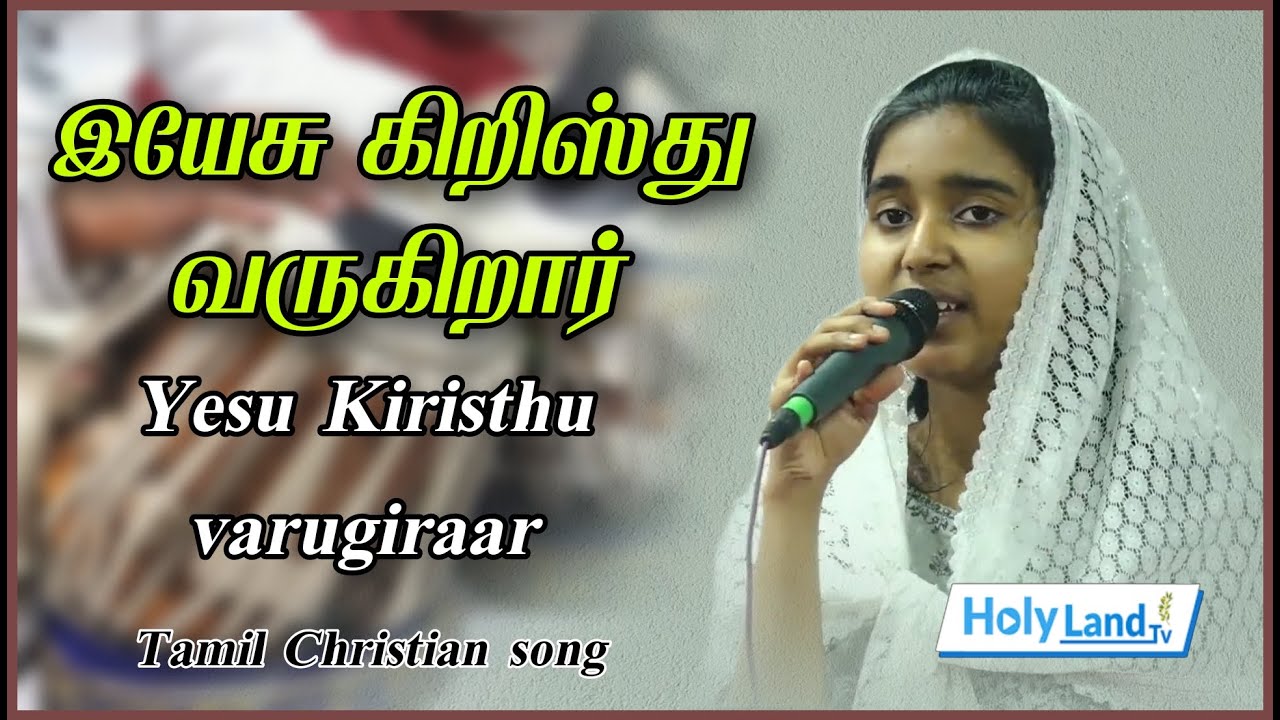 இயேசு கிறிஸ்து வருகிறார் || Yesu kristhu varugiraar || Anlin M Jeba || 