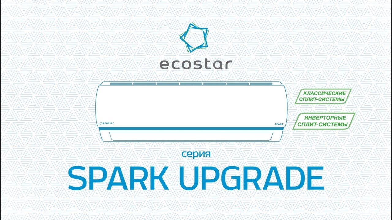 Инверторные и классические сплит-системы ECOSTAR SPARK | Кондиционеры Экостар Спарк inverter, on/off