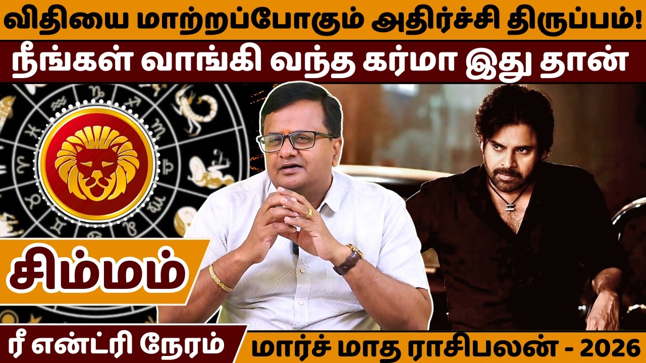 சிம்மம் விதியை மாற்றப்போகும் அதிர்ச்சி திருப்பம் | Simmam | Simma Rasi | March Month Rasipalan |
