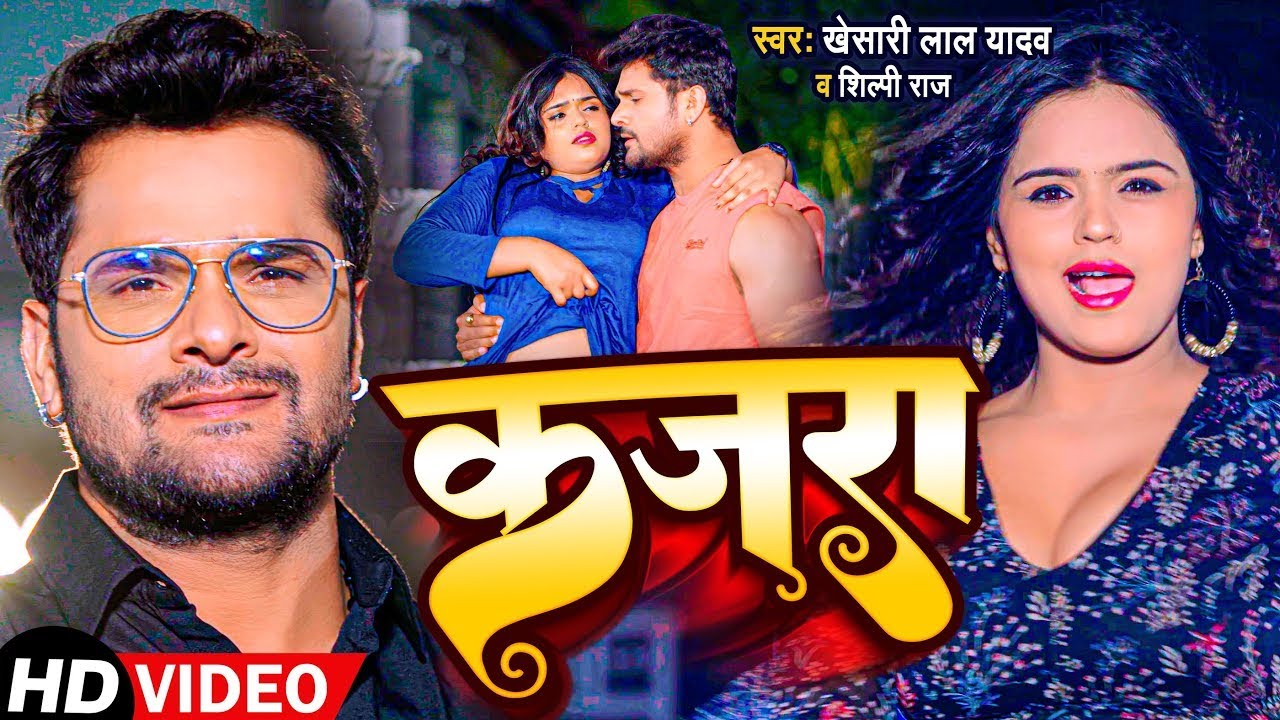 #Video - कजरा | #Khesari Lal Yadav, #Shilpi Raj | Dunu Akhiya Me Kal Kajrwa | New Bhojpuri Song 2026