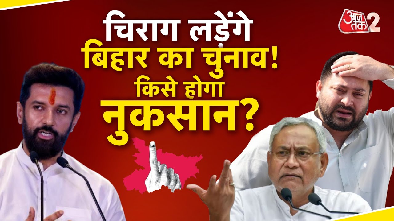 AAJTAK 2 | CHIRAG PASWAN केंद्र छोड़ करेंगे बिहार की राजनाति में वापसी, बनेंगे CM फेस? | AT2