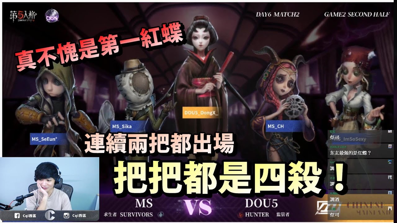 第五人格深淵COA5晉級賽Day6【西區】 - DOU5對戰韓國MS戰隊，第一名紅蝶名不虛傳，連續兩場出戰把把都是四殺！ Ps.紀錄片