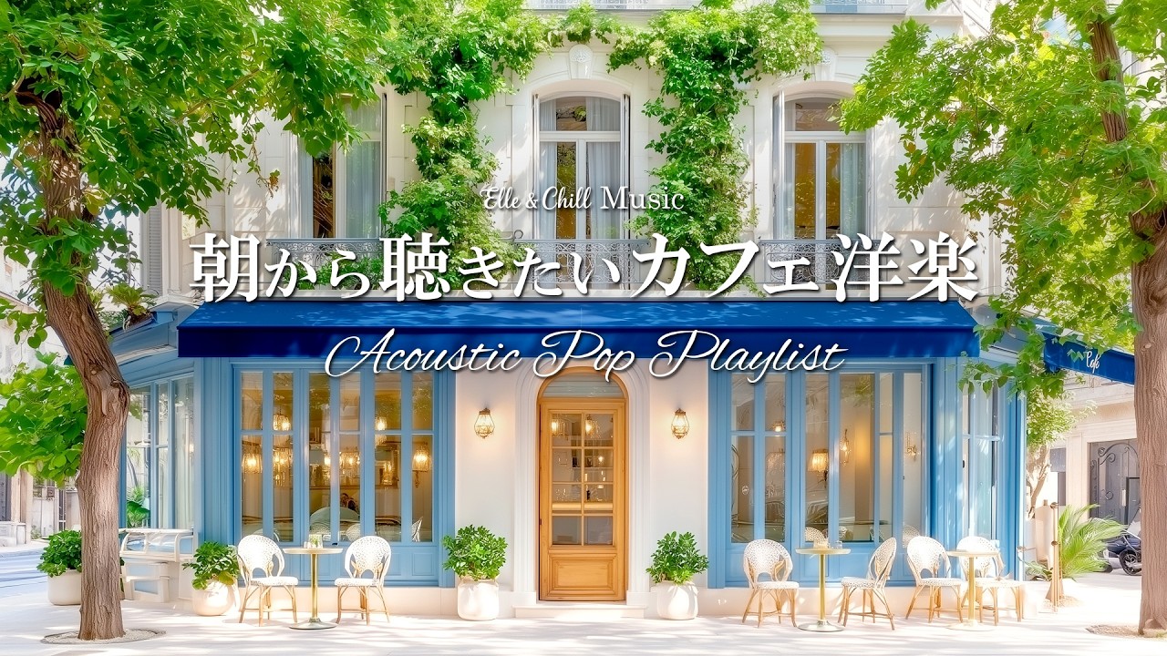 【朝カフェ洋楽】心を心地良く整える☕朝プレイリスト│作業用BGM｜カフェbgm｜カフェミュージック｜Chill & Relax｜Playlist｜リラックス