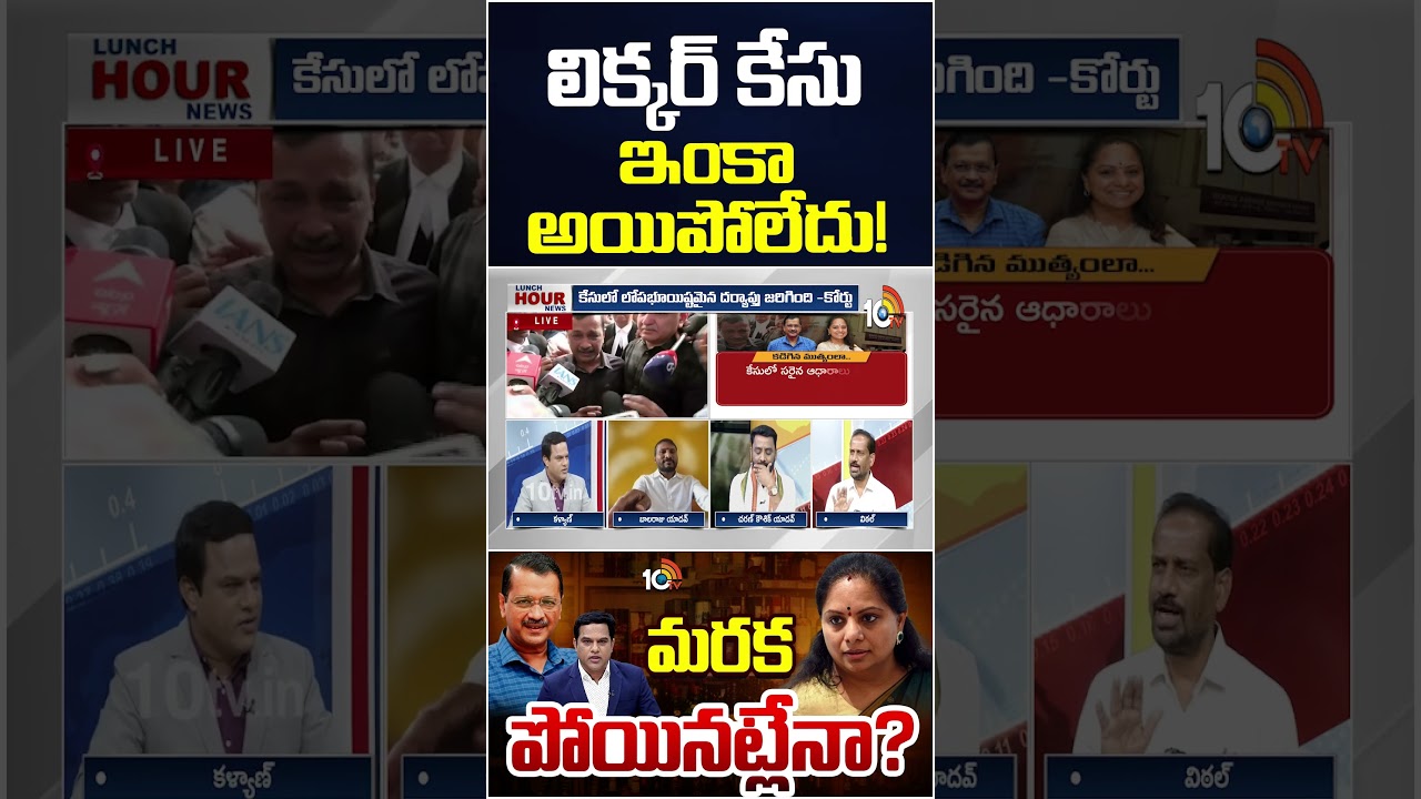 లిక్కర్ కేసు ఇంకా అయిపోలేదు! | #shorts | #vittal | #bjp | #kavithaliquorscamcase | 10TV