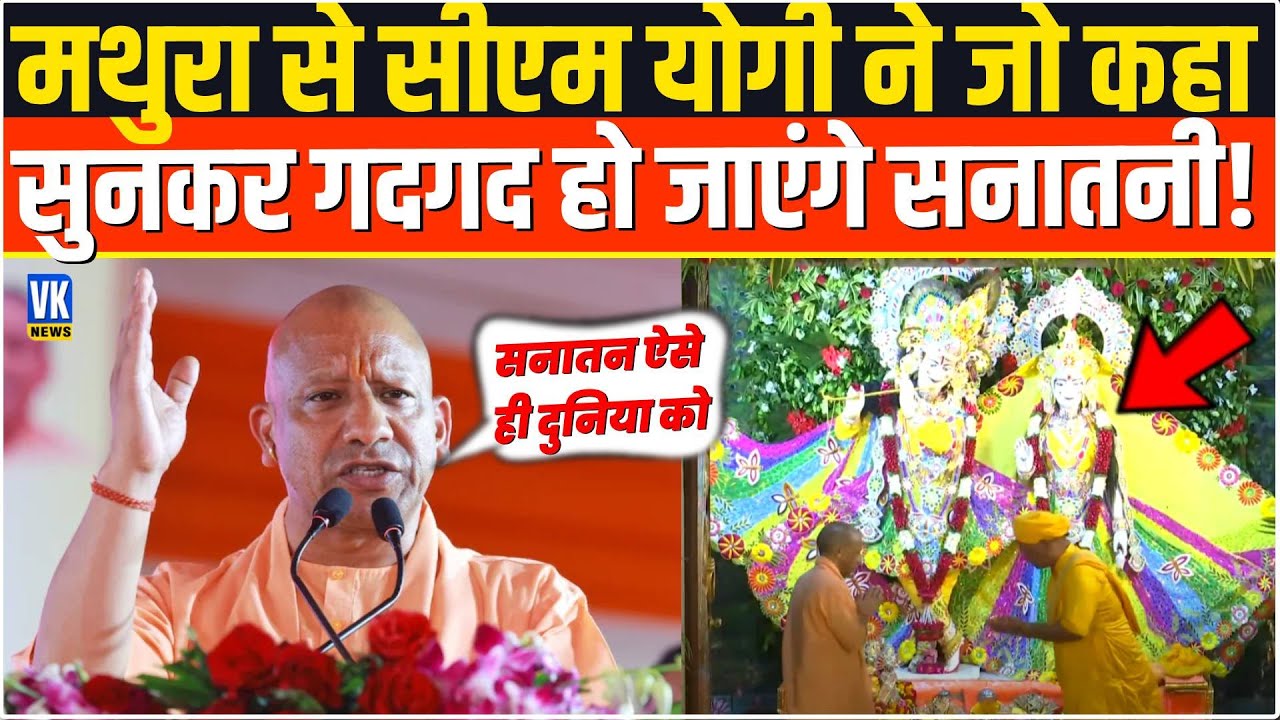 Mathura पहुंचकर CM Yogi ने सनातन धर्म पर बोल दी ऐसी बात, सुनकर हैरान रह जाएंगे ! Krishna Janmashtam