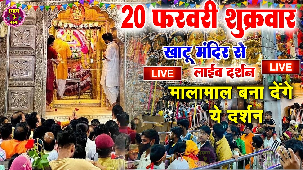 खाटू श्याम बाबा 24 घंटे के अंदर जिंदगी बदल देंगे बस मकान दुकान में ये चला कर छोड़ देना KHATUSHYAM JI