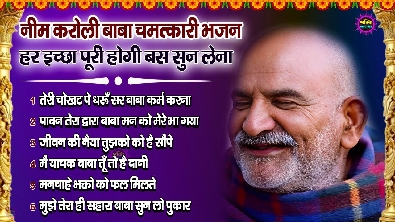 नीम करोली बाबा भजन | Neem Karoli Baba Bhajan | Neem Karoli Baba Latest Bhajan 2025
