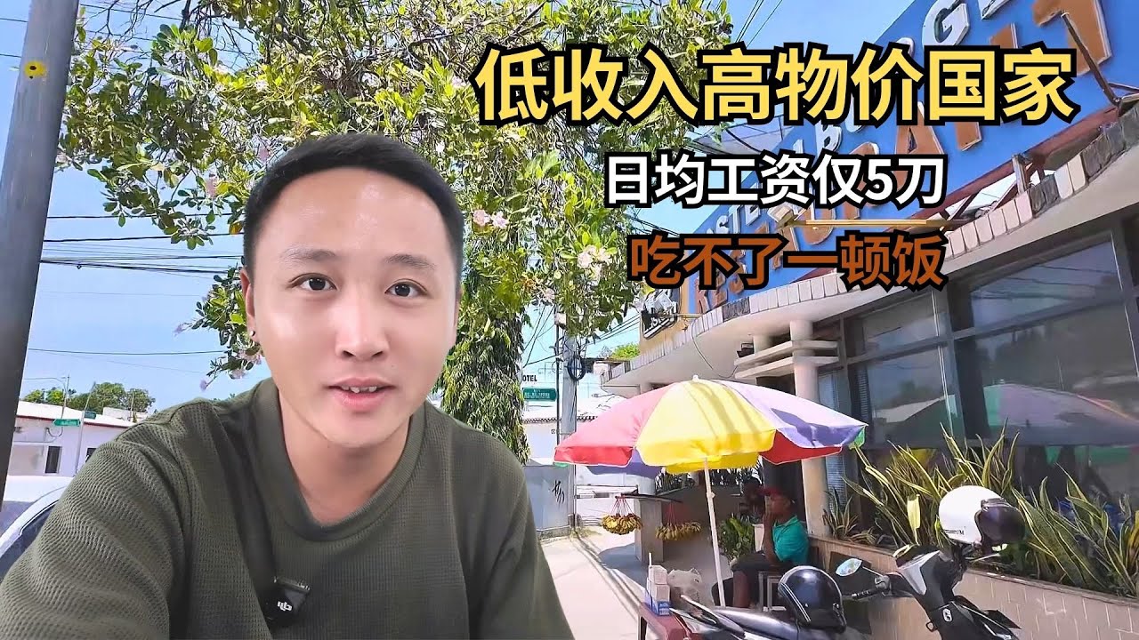 东帝汶是典型的低收入高物价国家，日均工资仅5刀，吃不了一顿饭【痒痒看世界】 #东帝汶 #东帝汶物价 #帝力 #旅行vlog #小众旅行地
