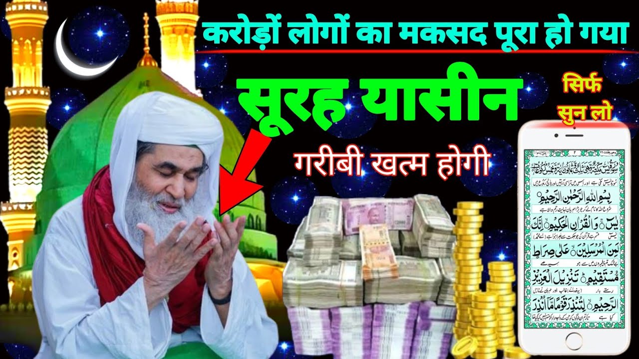 Surah Yaseen Sunne Aur Padhne Ke Fayede । सूरह यासीन सिर्फ एक बार हर मुसलमान को सुन्ना ज़रूरी है