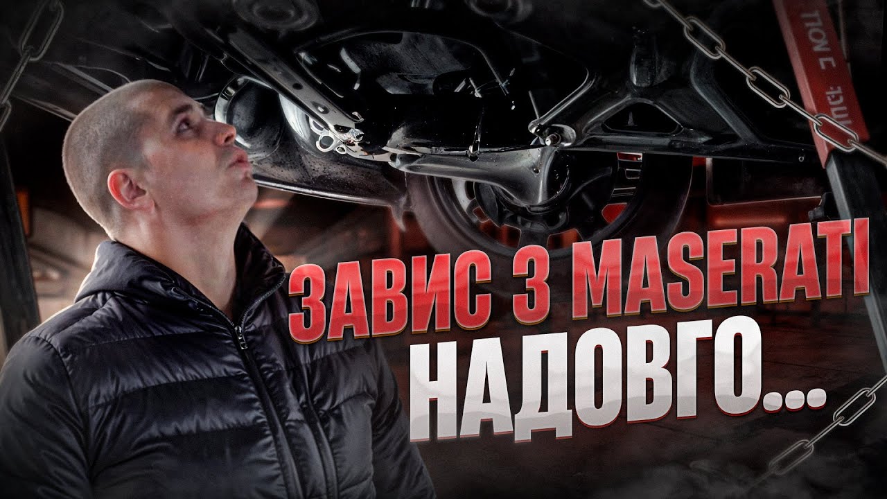Завис з Maserati на пів року. Що тепер з нею робити? Все пішло не по плану! Продовження історії