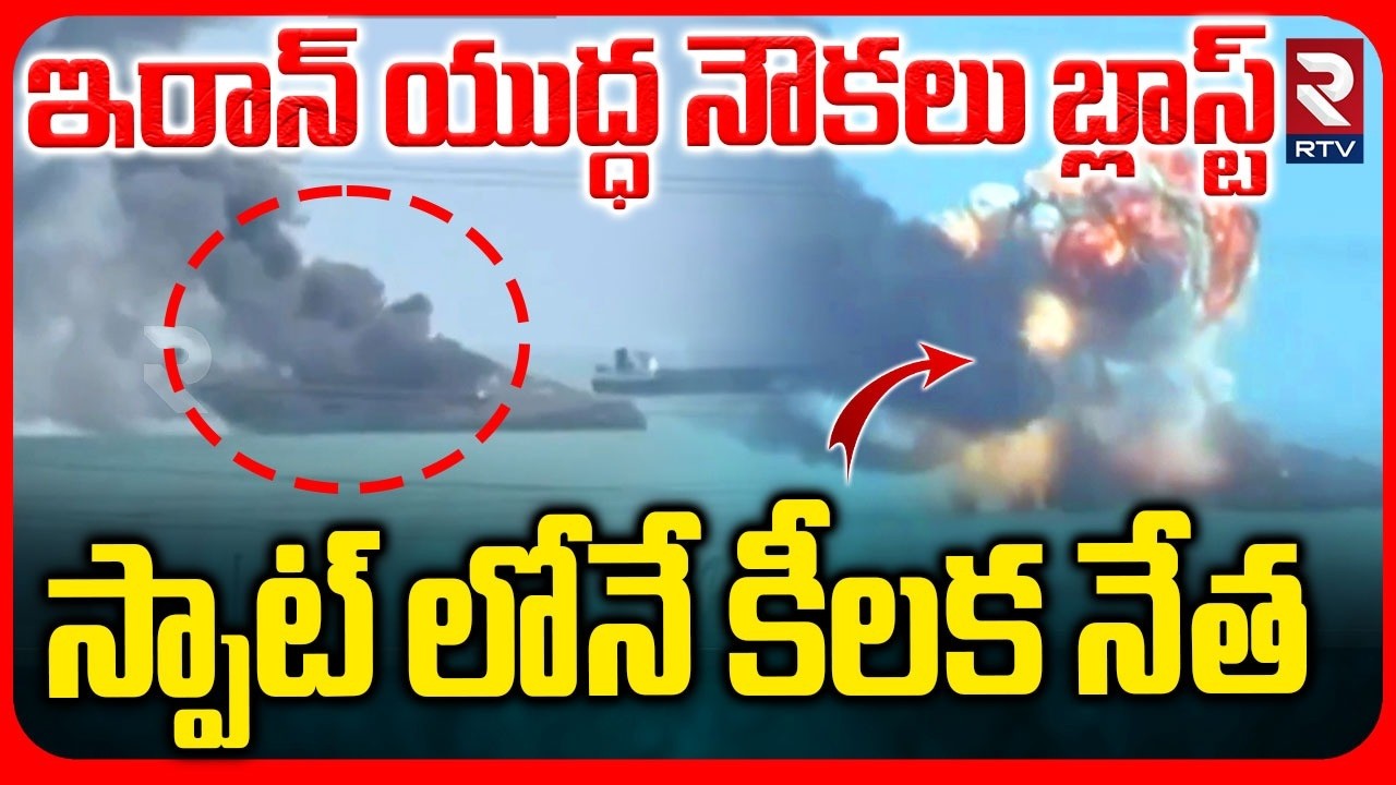 US Isral Attack On Iran Warships | ఇరాన్ యుద్ధ నౌక బ్లాస్ట్..! | US Israel Vs Iran War | RTV