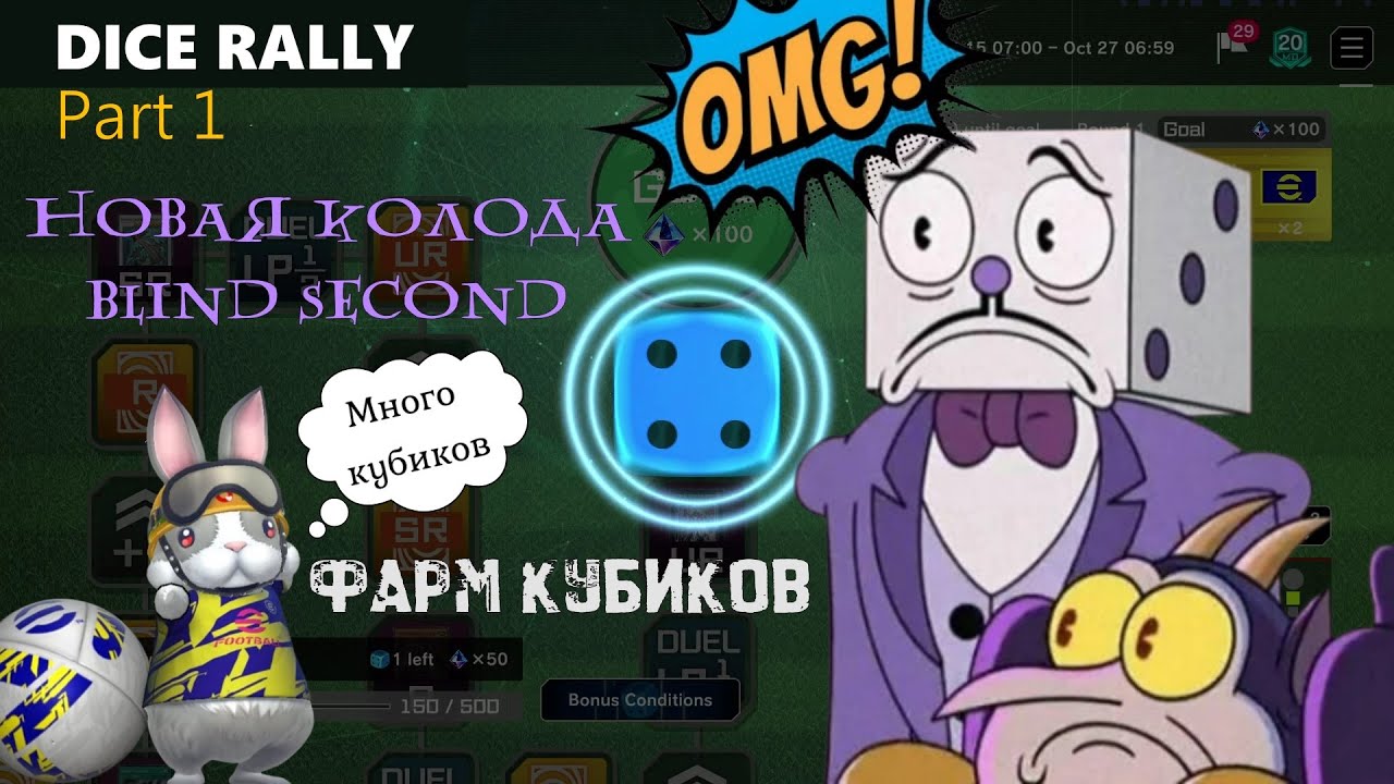 DICE RALLY ✭ ФАРМ КУБИКОВ / Топ Колода Blind Second / Part 1 / Yu-Gi-Oh! Master Duel! ЮГИО 2025
