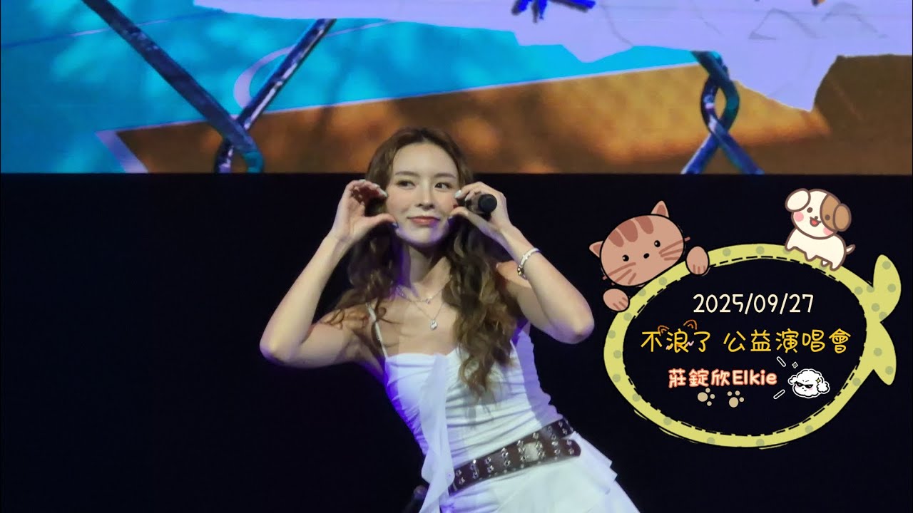 【全程】2025/09/27 不浪了！公益演唱會🐶🐱莊錠欣Elkie