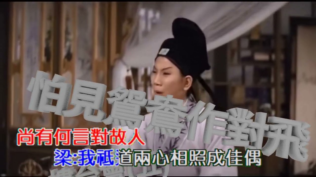 凌波,静婷 楼台会 国语