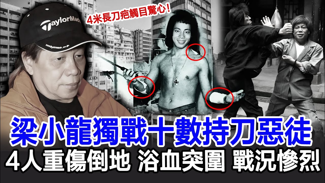 【粵語】梁小龍獨戰十數持刀惡徒，4人重傷倒地，浴血突圍戰況慘烈！全身4米長刀疤觸目驚心！王晶闡述驚險至極，洪金寶自愧不如，梁小龍究竟有何手段？#梁小龍#梁小龍血戰平安大廈事件#影視明星大世界
