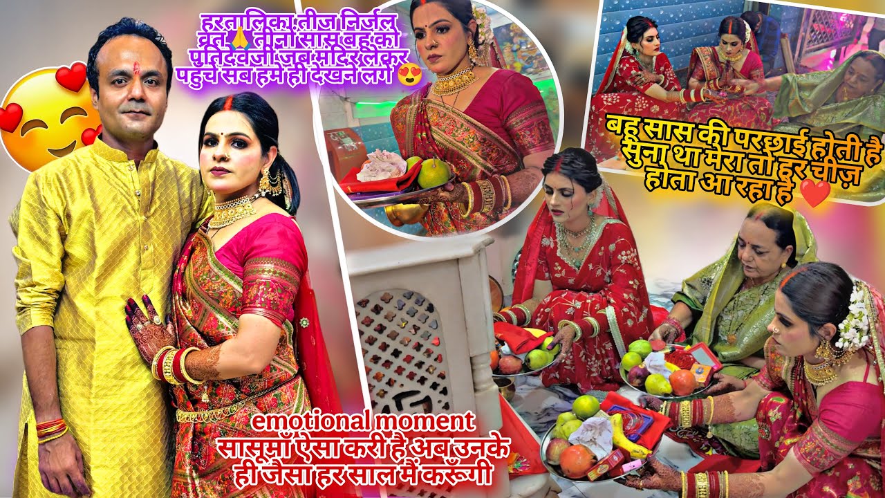 हरतालिकातीज निर्जलव्रत🙏तीनों सासबहू को पतिदेव मंदिर लेंकेगए/emotional moment सासूमाँ जैसा मैं करूँगी