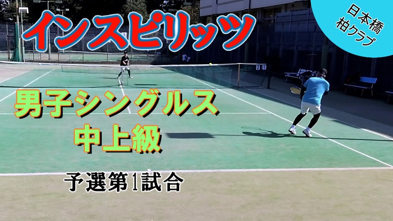 インスピ 男子シングルス中上級 予選第1試合 2025年9月23日 日本橋柏クラブ