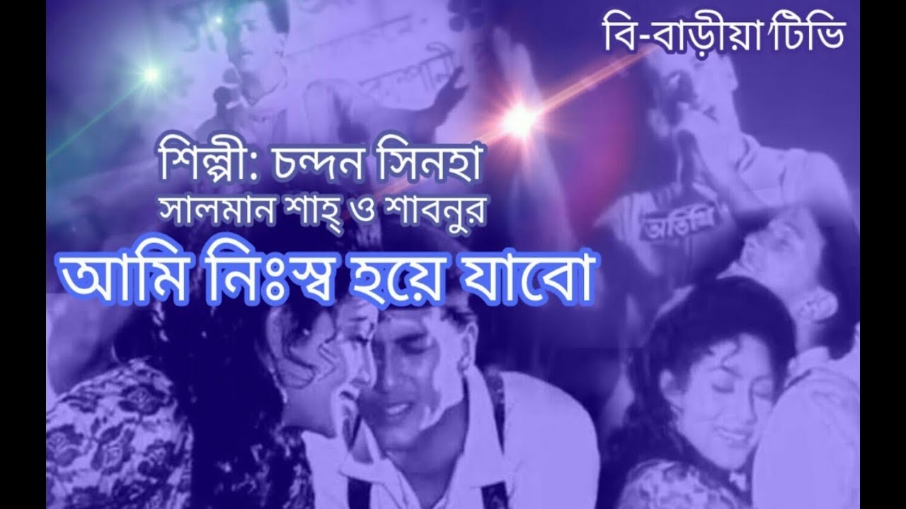 Ami Nissho Hoye Jabo - Chandan Sinha (Salman Shah & Shabnur)