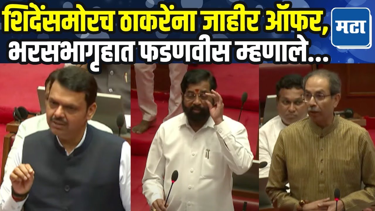 Devendra Fadnavis यांची Uddhav Thackeray यांना सत्तेत येण्याची ऑफर, Eknath Shinde यांसमोर म्हणाले...