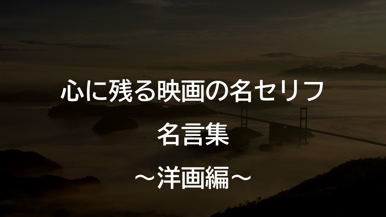 心に残る映画の名セリフ 名言集 ～洋画編～