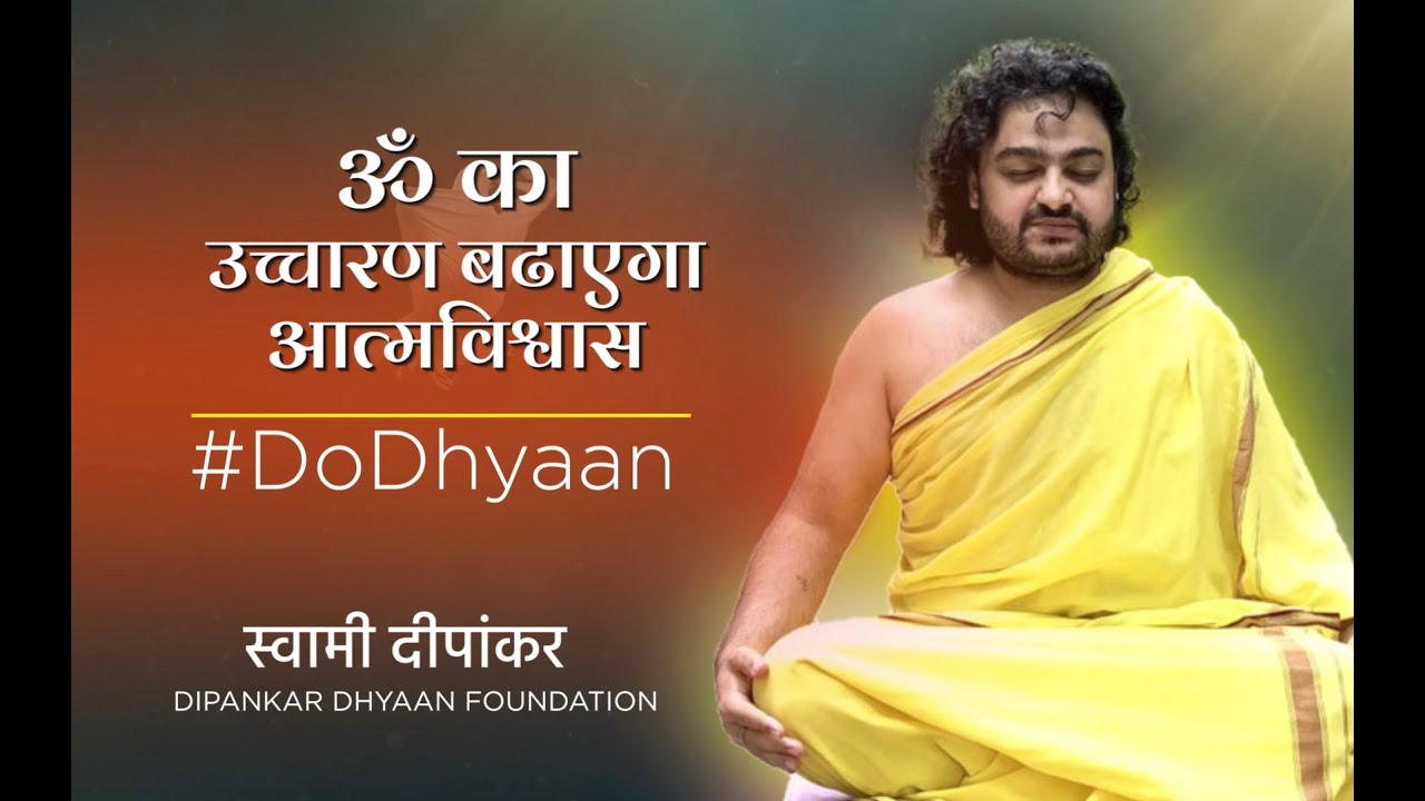 ॐ का उच्चारण बढ़ाएगा आत्मविश्वास  ध्यान || Do Dhyaan || Swami Dipankar