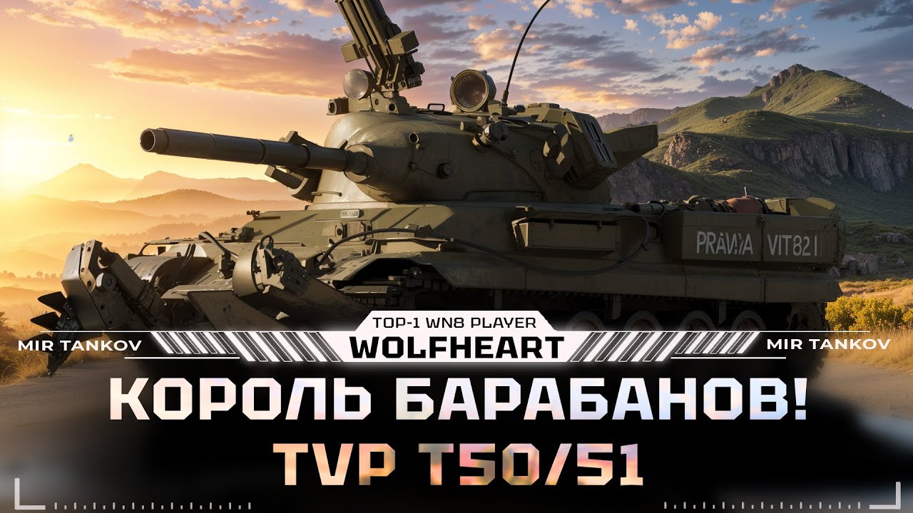 TVP T 50/51 | САМЫЙ БЫСТРЫЙ БАРАБАН НА ДИКОМ ЗАПАДЕ