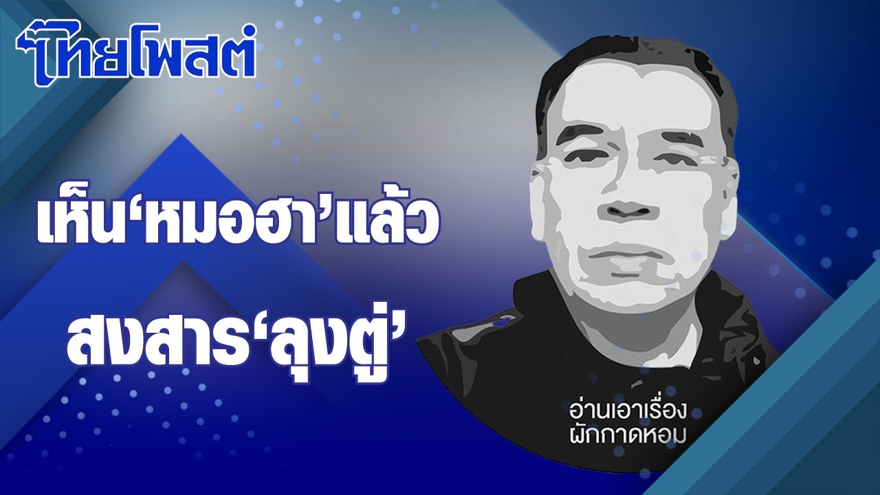 อ่านเอาเรื่อง : เห็น ‘หมอฮา’ แล้วสงสาร ‘ลุงตู่’