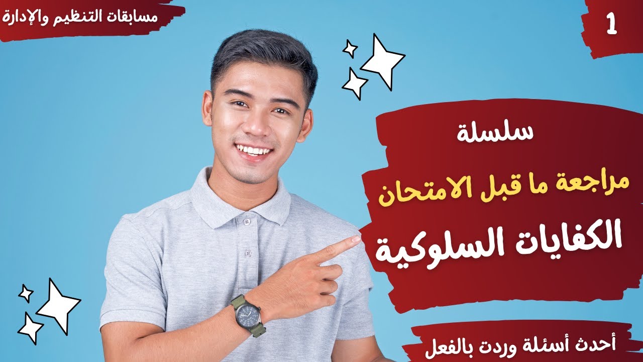 مراجعة ماقبل الإمتحان - الكفايات السلوكية -أسئلة وردت بالفعل في الاختبارات -مسابقات التنظيم والإدارة