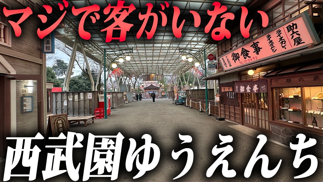 リニューアル大失敗で客が減り続ける&ldquo;西武園ゆうえんち&rdquo;の現状がキツすぎる&hellip;