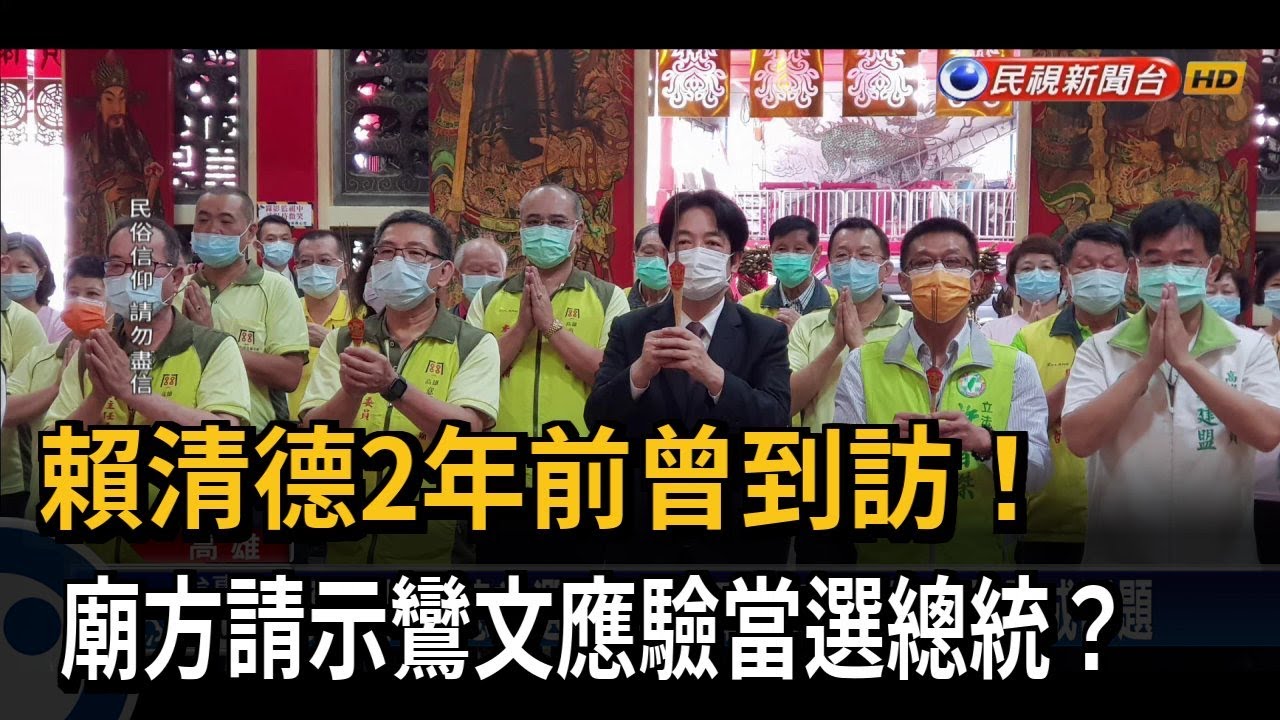 賴清德2年前曾到訪 廟方請示鸞文預言當選總統？－民視台語新聞