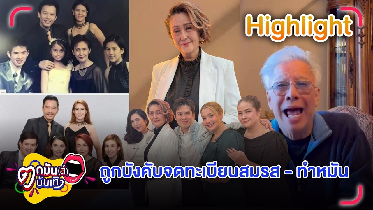 แอ๊ด สุรชัย ยังไม่จบแฉอดีตภรรยา เจี๊ยบ อัฐพรพิมพ์ บังคับจดทะเบียนสมรส | ตกมันส์บันเทิง 17 มี.ค. 69