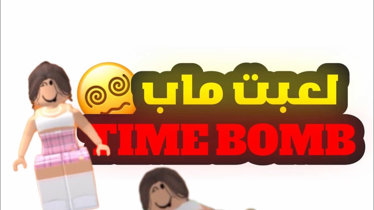 لعبت ماب TIME BOMB 💣||بعد سحبة معقوله كل شوي اخسر؟😡