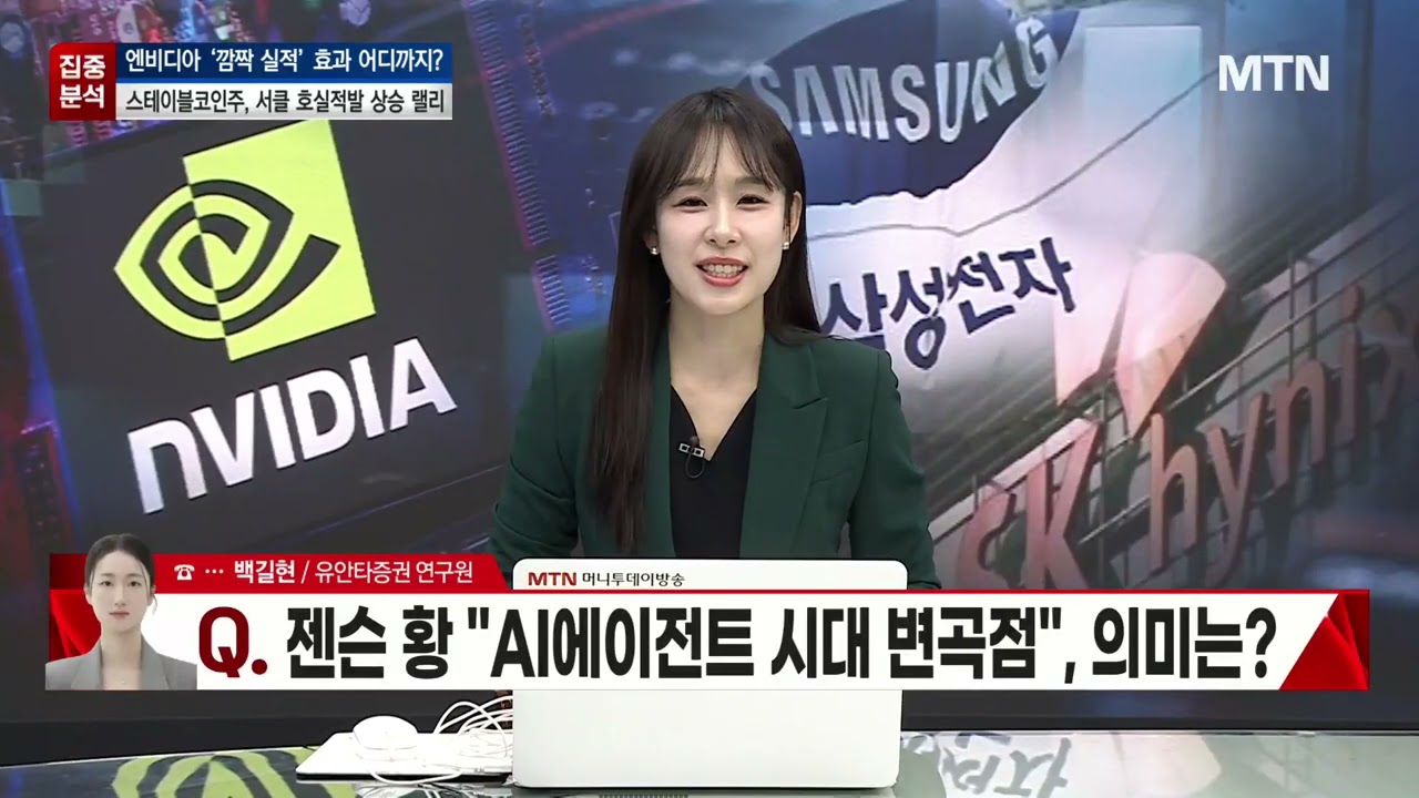 [집중분석] 젠슨 황 'AI에이전트 시대 변곡점', 의미는? / 머니투데이방송 (증시, 증권)