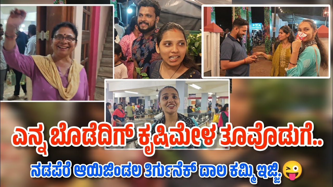 ಇಲ್ಲದಕ್ಲೆನ ಒಟ್ಟಿಗೆ ಕೃಷಿಮೇಳಗ್ ಪೊಯ. ಎನ್ನ ಬೊಡೆದಿಗ್ ನಡಪೆರೆ ಆಯಿಜಿಂಡಲ ತಿರ್ಗೆರೆ ಬೊಡು😜 #ka19creations #food 