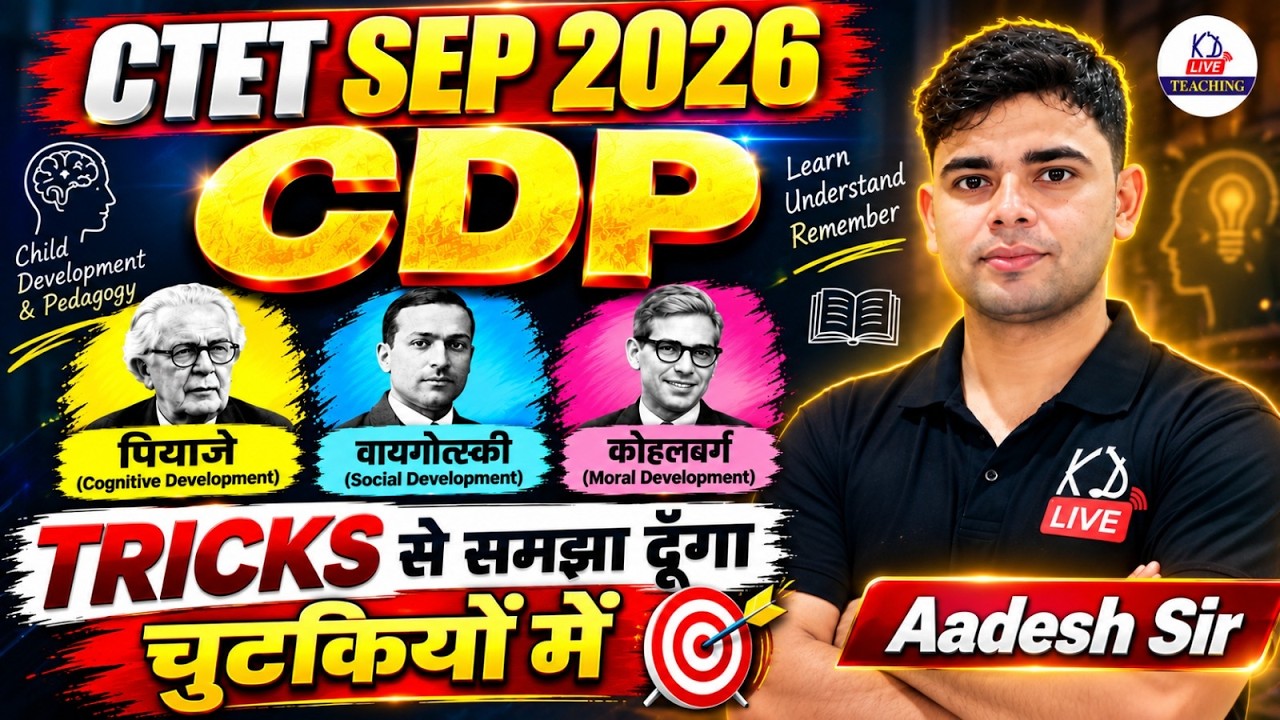 CTET SEPT 2026 🔥 CDP की पूरी तैयारी | Piaget, Vygotsky, Kohlberg | TRICKS से सब याद | Aadesh Sir