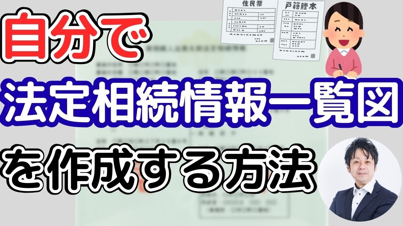 法定相続情報一覧図を自力で法務局より発行してもらう方法【相続がラクになる】