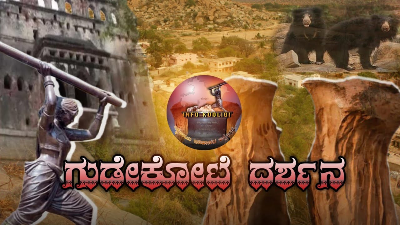 ಪಾಳೇಗಾರರ ಬೀಡು ನಮ್ಮ ಗುಡೆಕೋಟೆಯ ಕೋಟೆ ಅನ್ವೇಷಣೆ....