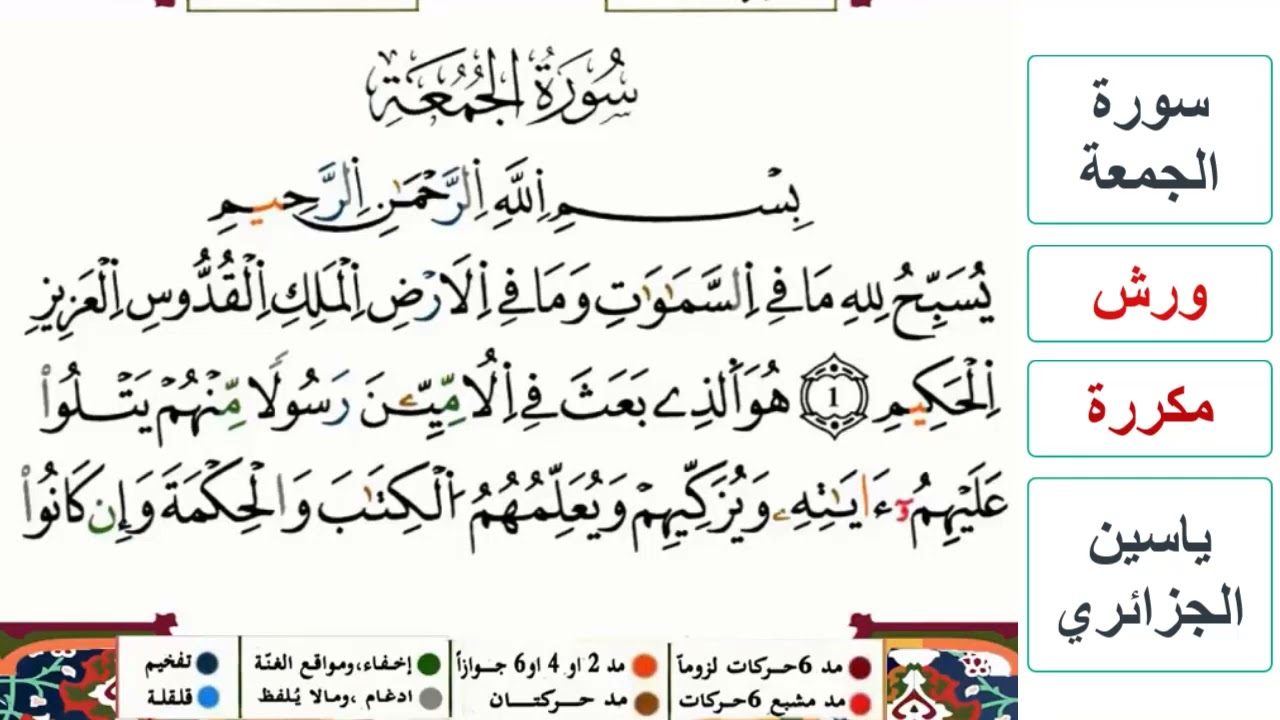 سورة الجمعة - ياسين الجزائري - ورش - مكررة