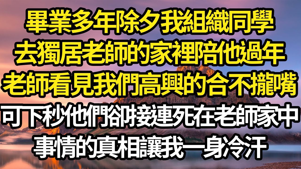 畢業多年除夕我組織同學，去獨居老師的家裡陪他過年，老師看見我們高興的合不攏嘴，可下秒他們卻接連死在老師家中，事情的真相讓我一身冷汗 #故事#情感#情感故事#人生#人生經驗#人生故事#生活哲學#為人哲學