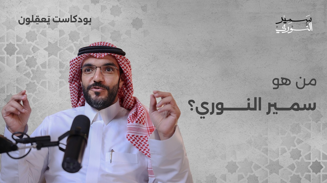 الحلقة 1 من هو سمير النوري؟