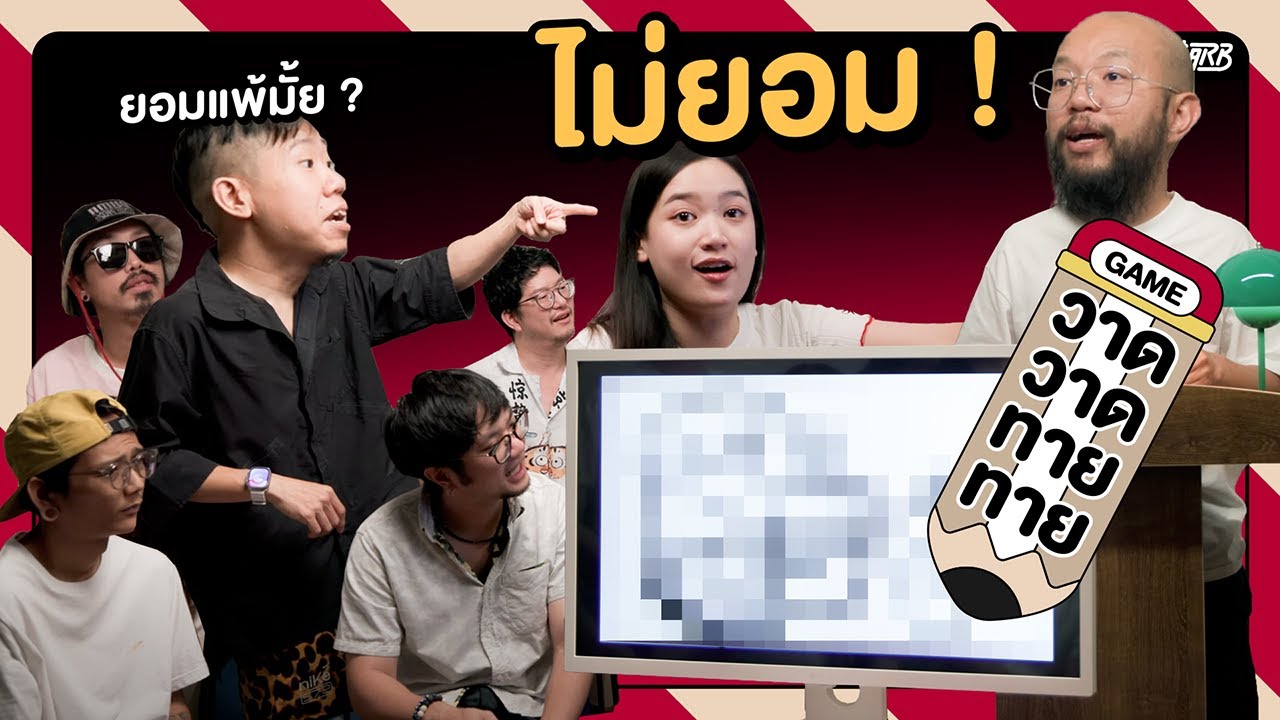 นี่วาดชัดละนะ ห๊ะ!? มึงวาดอะไร??