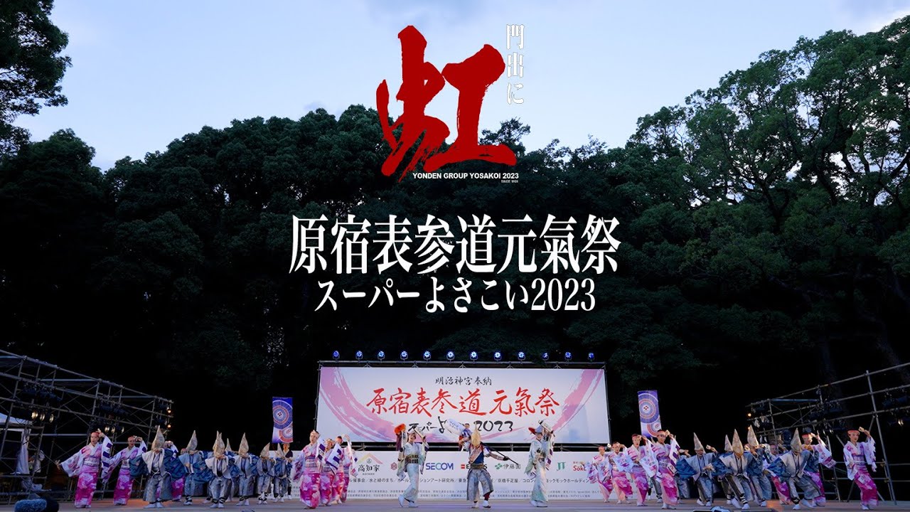 【よんでんグループよさこい】原宿表参道元氣祭・スーパーよさこい2023（2023年8月26日〜27日）