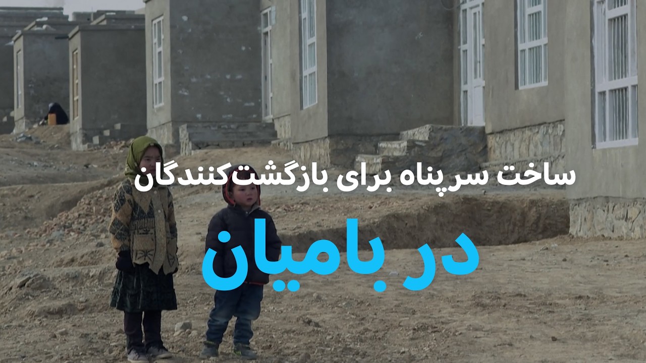 بازگشت کنندگان در بامیان به برق، آب و مکتب دسترسی ندارند