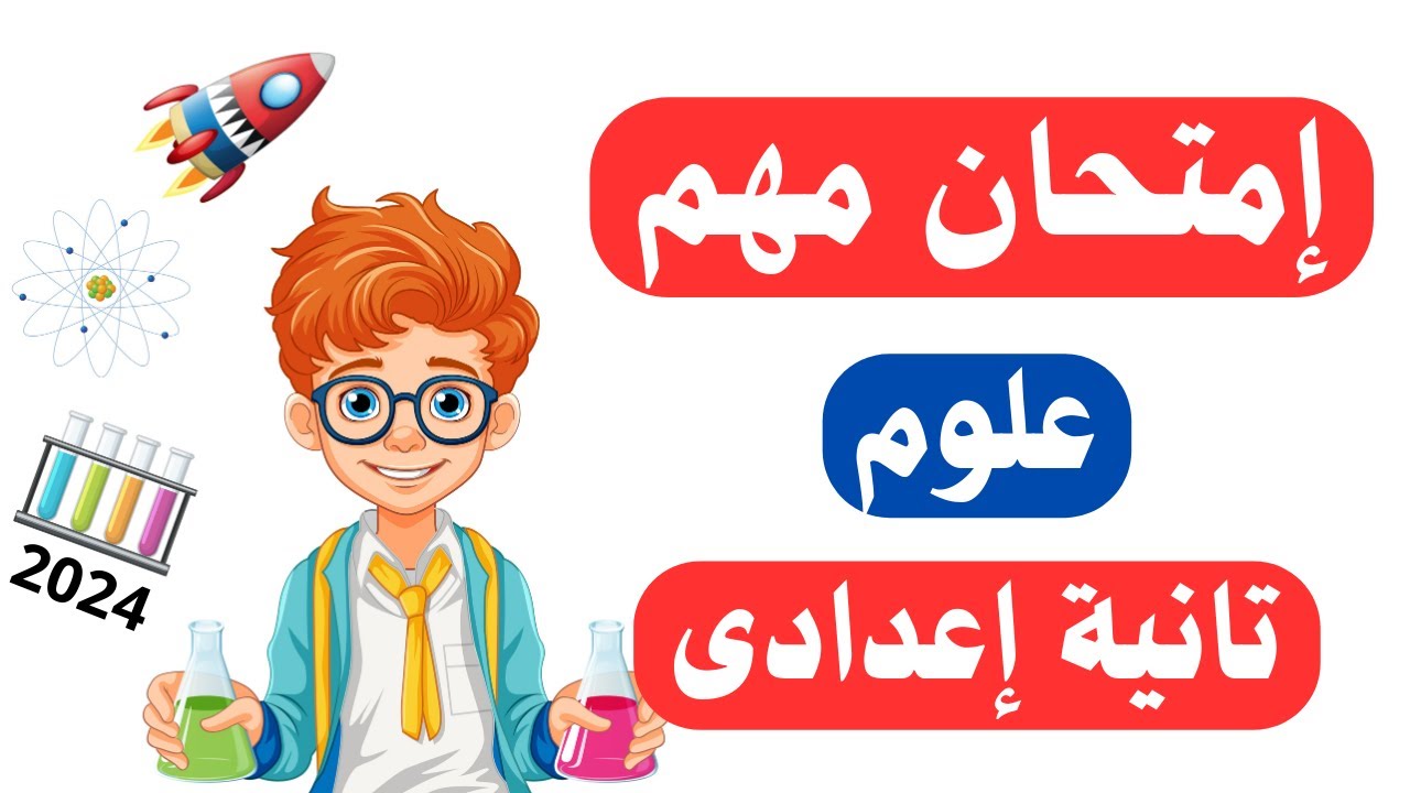 امتحان علوم متوقع للصف الثانى الاعدادى الترم الأول 2024 | أسئلة مهمة 👌